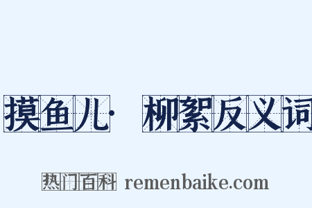 摸鱼儿·柳絮反义词是什么意思的图片